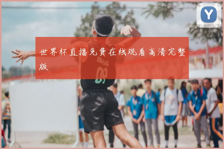 世界杯直播免费在线观看高清完整版