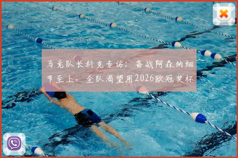 马竞队长科克专访：备战阿森纳细节至上，全队渴望用2026欧冠奖杯告别功勋格列兹曼