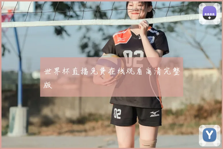 世界杯直播免费在线观看高清完整版